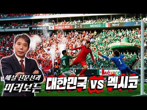 해설 신문선과 함께 "미리보는 [대한민국 vs 멕시코]"  #북중미 #월드컵 #A조 #대한민국 #체코 #멕시코 #남아공