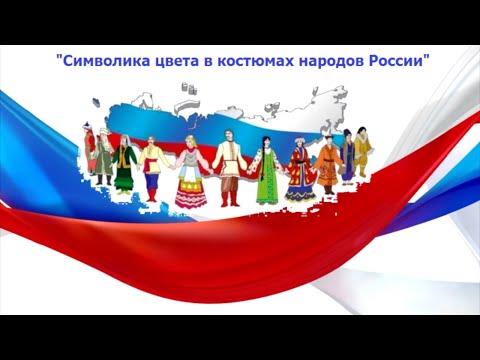 Символика цвета в костюмах народов России