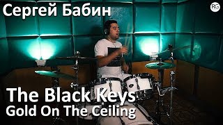 Обучение игре на барабанах в Красноярске - Сергей Бабин - The Black Keys - Gold On The Ceiling Обучение игре на барабанах в Красноярске - Сергей Бабин - The Black Keys - Gold On The Ceiling