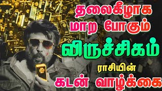 விருச்சிகம் - கடன் தொல்லை நீங்கி வேற மாறி வாழ்க்கை தலைகீழாக மாற போகும் நேரம் #viruchugam