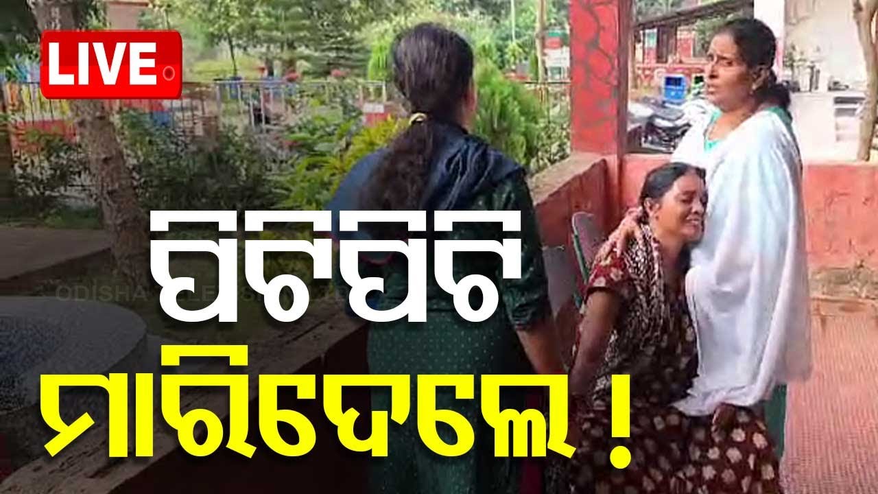 LIVE | ନିଶା ନିବାରଣ କେନ୍ଦ୍ରରେ ପିଟିପିଟି ମାରିଦେଲେ! | Murder Allegations | Bhubaneswar