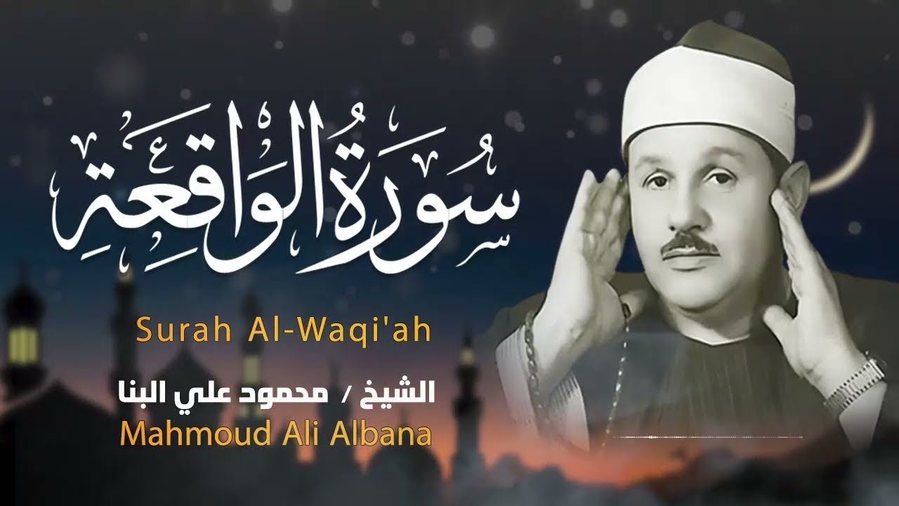 استمع بخشوع .. تلاوة مباركة لسورة الواقعة بصوت الشيخ محمود علي البنا | بث مباشر