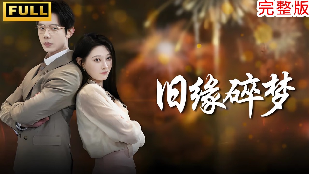 MULTI SUBS丨【完整版】七年代替品一朝真相大白，轉身離開後前妻崩潰追夫火葬場《舊緣碎夢》#短劇 #drama #熱播短劇 #反轉 #逆襲