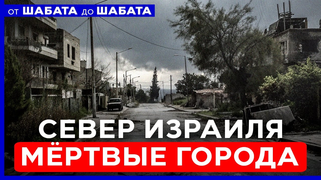 "ВЫ НАС ПРЕДАЛИ!" - ЖИТЕЛИ ОПУСТЕВШЕГО СЕВЕРА ИЗРАИЛЯ В ОТЧАЯНИИ. ОТ ШАБАТА ДО ШАБАТА. 20 декабря