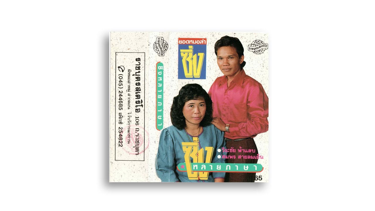 "ซิ่งหลายภาษา" ตอนที่ 2 ศิลปิน วีระชัย ฟ้าแลบ - สมพร สายลมเย็น