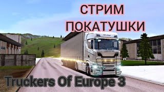 🔴 Truckers Of Europe 3:(бета-версия)●Общение и Стрим покатушки Ламповый!