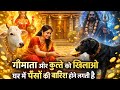 पहली रोटी गौमाता को, आख़िरी रोटी कुत्ते को | पुराणों का गुप्त नियम चुपचाप करलो | Vastu Shastra 😱 💯