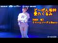 TOUCH WET クリームソーダとCherry 【ど～げん坂69】2026/03/08 新橋ジールシアター （よくある）無料公演9 　20260308 #ど～げん坂69