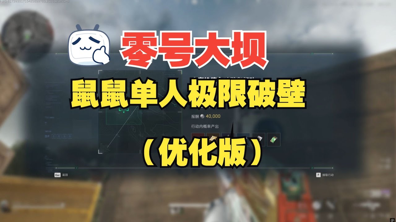 【三角洲行动】零號大壩 鼠鼠單人7分鐘極限破壁《優化版》