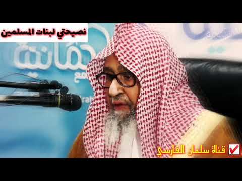 العلامة صالح الفوزان : نصيحتي لبنات المسلمين