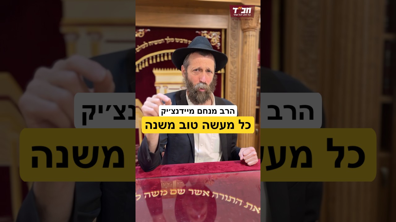 האם מצווה אחת קטנה משפיעה על כל העולם? #הרמבם #הרבי #גאולה