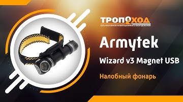 Обзор фонаря #Armytek Wizard v3 Pro от #Тропоход