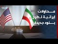 مستشار الحدث إيران تحاول طرح بنود جديدة بمفاوضات وقف الحرب مستشار الحدث إيران تحاول طرح بنود جديدة بمفاوضات وقف الحرب