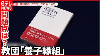 【“統一教会”養子縁組】妊娠中に「誰々さんにあげる」“組織的に行われている”指摘も_