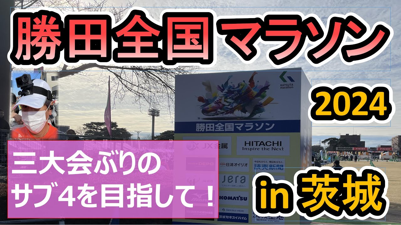 勝田全国マラソン_2024