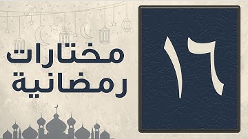 تلاوة مختارة من سورة يونس من صلاة التراويح لشهر رمضان 1446 للقارئ عبد العزيز المقبل
