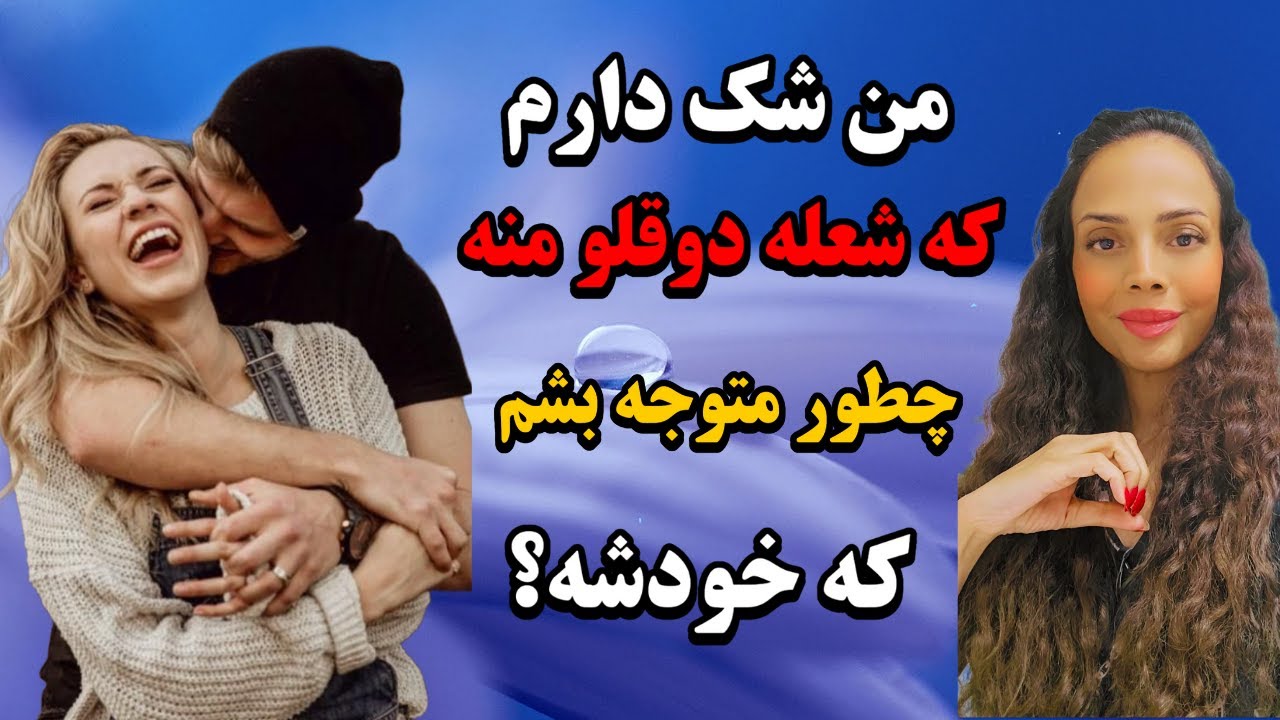 پاسخ به سوالات شما در رابطه با تشخیص شعله های دوقلو : جفت روحی