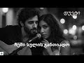 ჩემი სულის განთიადო დუეტი 