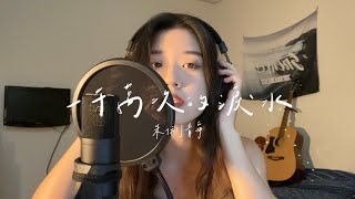 朱俐靜-一千萬次的淚水 （小樹cover)