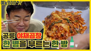 공릉 야채곱창집, 한 병을 부르는 한 방  [예능맛ZIP/ 골목식당_BackStreet]