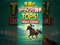 【2026年4月第3週】週間リーディング騎手TOP5！