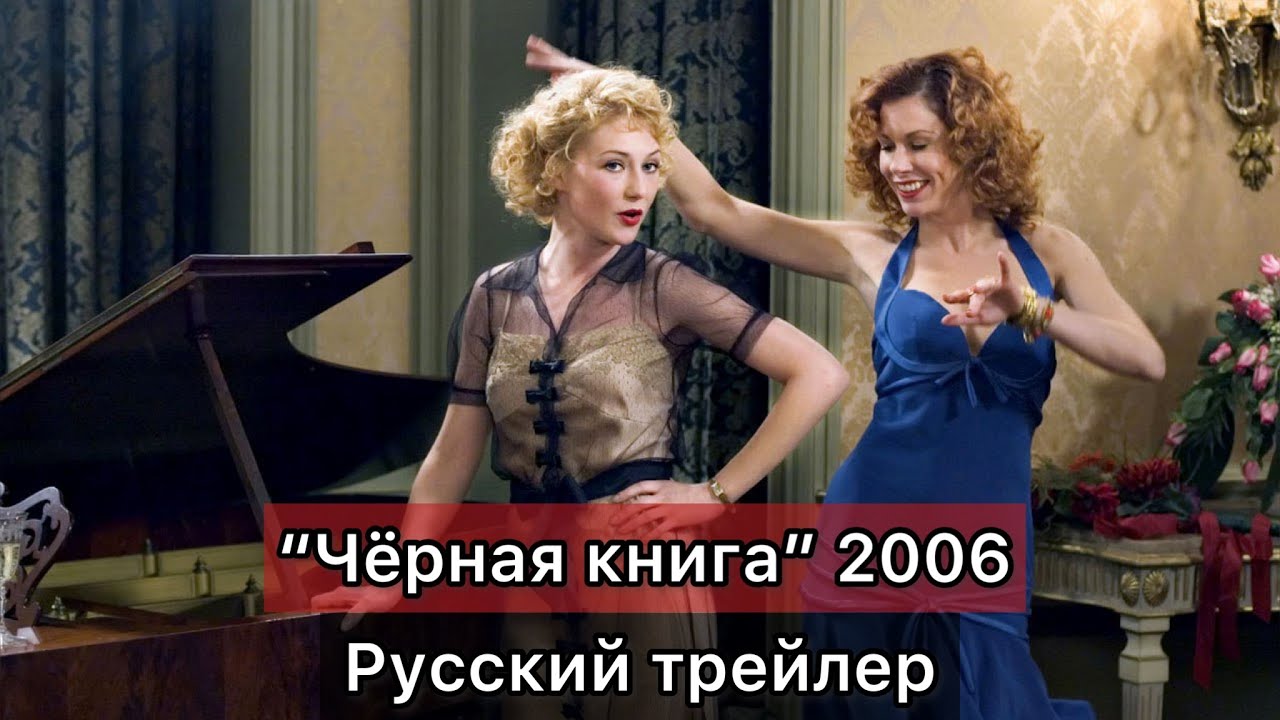 "Чёрная книга" 2006 трейлер [RUS VO& RUS SUB]