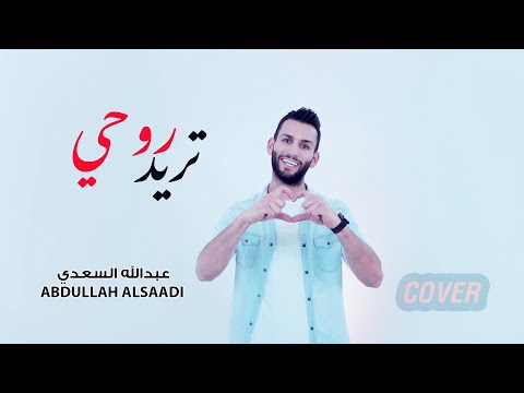 عبدالله السعدي تريد روحي اخذ روحي خليجي  7   