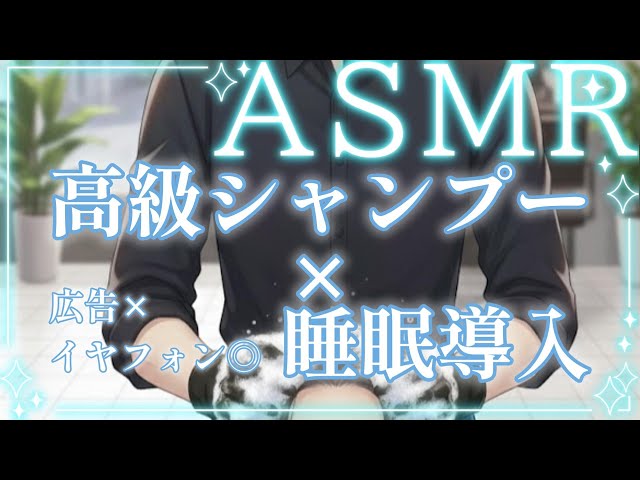 【#ASMR/#睡眠導入/#女性向け】広告なし。聴く睡眠導入剤。シャンプーASMRで心地の良い眠りを貴女へ。【黒瀬零】Shampoo ASMR roleplay/ 샴푸 ASMR 역할극