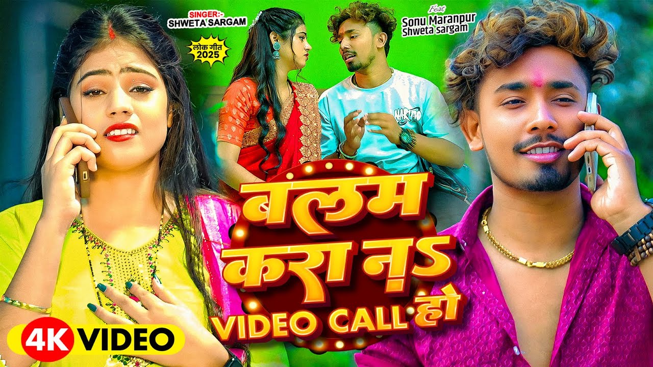 बलम करा नs Video Call हो