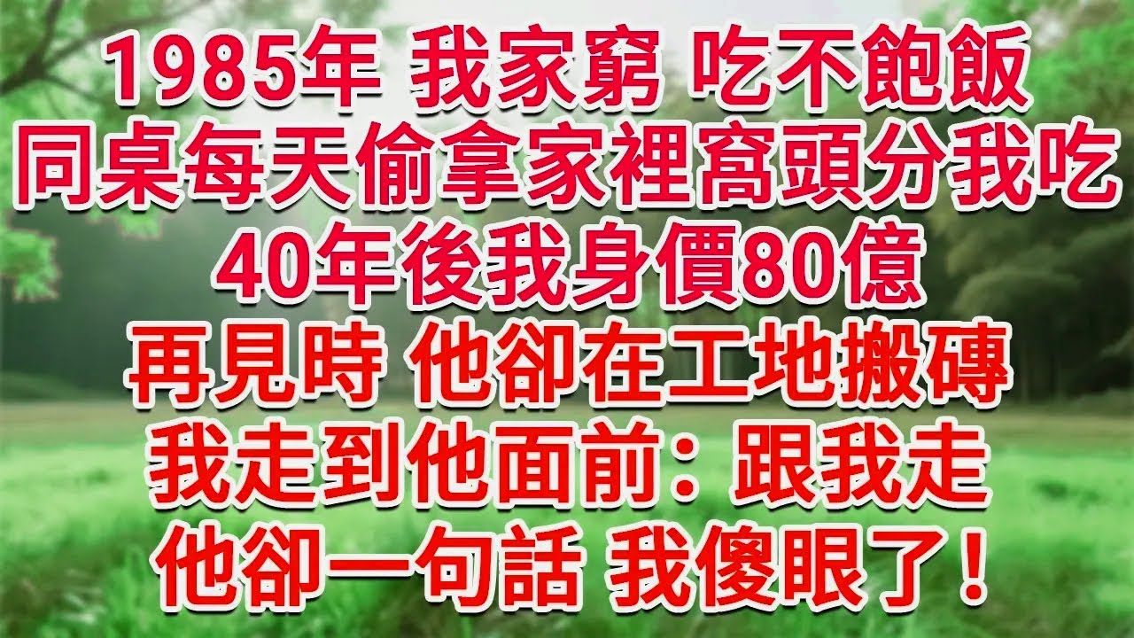 1985年我家窮 吃不飽飯，同桌每天偷拿家裡窩頭分我吃， 40年後我身價80億，再見時 他卻在工地搬磚，我走到他面前：跟我走！他卻一句話我傻眼了！