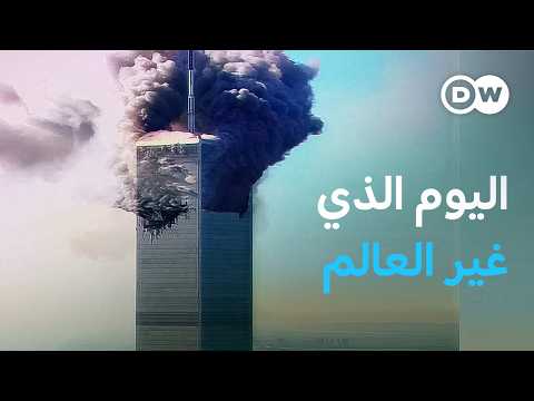 وثائقي | 11 سبتمبر ــ تسلسل أحداث هجوم إرهابي | وثائقية دي دبليو