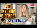 Подготовка к Египту - Что Купили? Начала Инвестировать 36% за 9 дней! / Ремонт в Трешке, что сделали