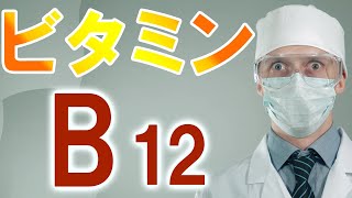 ビタミンB12 は〇〇のビタミン！貧血は 鉄分 だけの問題ではない