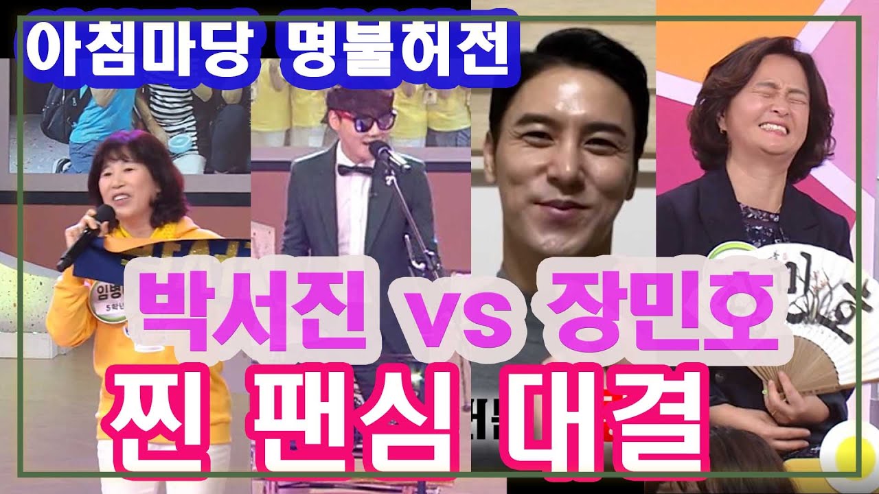 트롯대세 박서진 vs 장민호 찐 팬심 대결 (feat 윙크 금잔디) 아침마당 [가요힛트쏭] KBS 방송