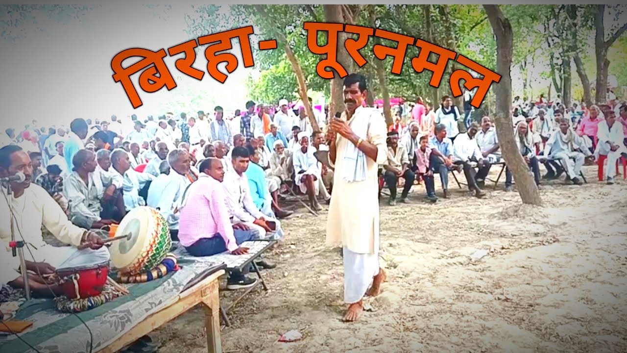 देशी अहिराउवा नाच बिरहा- पूरनमल गायक- श्री पंडा यादव गौरीगंज अमेठी Ahirauwa Nagara Nach - Awadi Pran