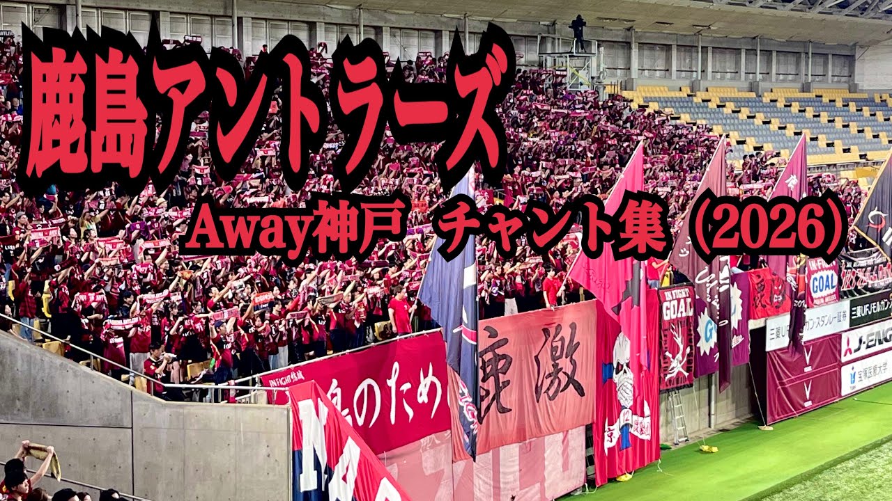 2/28 鹿島アントラーズ 西大伍 新チャント - YouTube