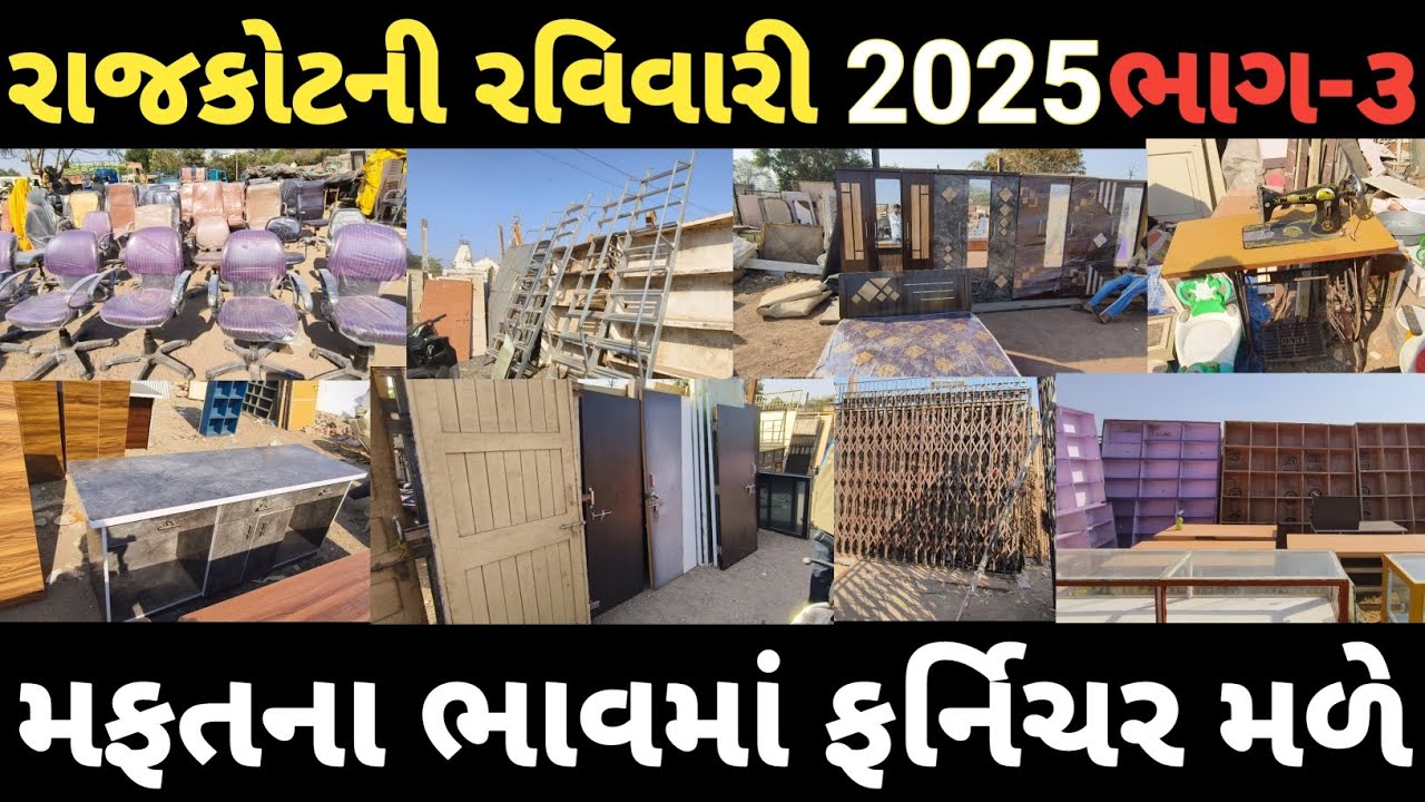 રાજકોટની રવિવારીમાં મફતના ભાવમાં ફર્નિચર મળે || rajkot ravivari furniture | big sunday market rajkot