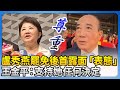 盧秀燕與國民黨黨主席選舉