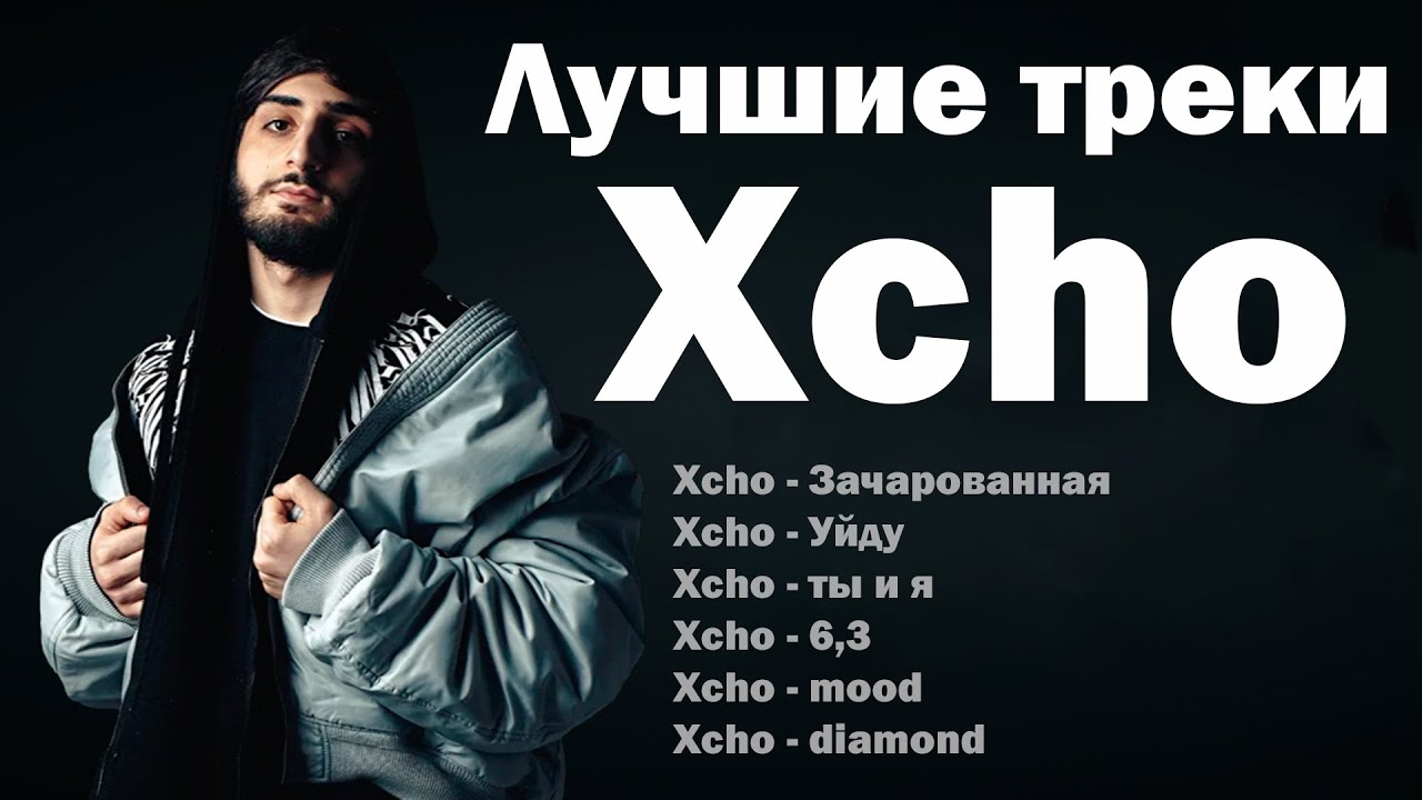 Xcho Russian Rapper Лучшие треки Xcho 2025 – ТОП хиты | Зачарованная, Уйду, 6,3 и другие ...