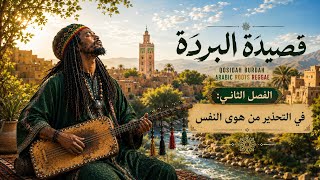 Qasidah Burdah Juz 2 | قصيدة البردة | Deep Roots Reggae & Gnawa Spiritual Vibes Qosidah burdah