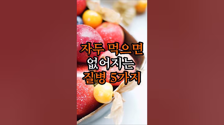 자두 먹으면 없어지는 질병 5가지