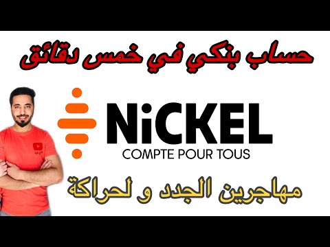 كيفية فتح حساب بنكي آمن وبأقل التكاليف في  خمسة دقائق  compte nickel