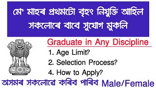 মে' মাহৰ প্ৰথমটো বৃহৎ নিযুক্তি আহিল | new job vacancy 2026 | assam govt job vacancy 2026 | assam job