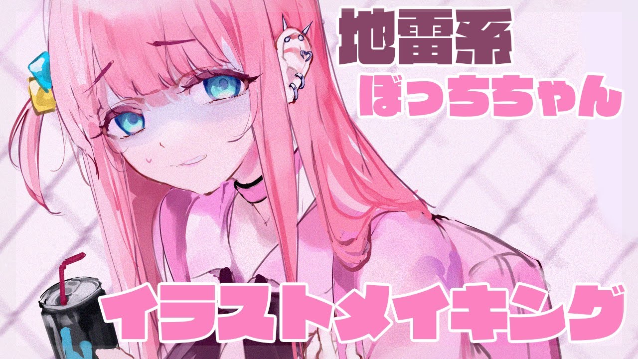 ぼっち・ざ・ろっく！】地雷系ぼっちちゃん イラストメイキング【Speed