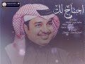 أحتاج لك راشد الماجد