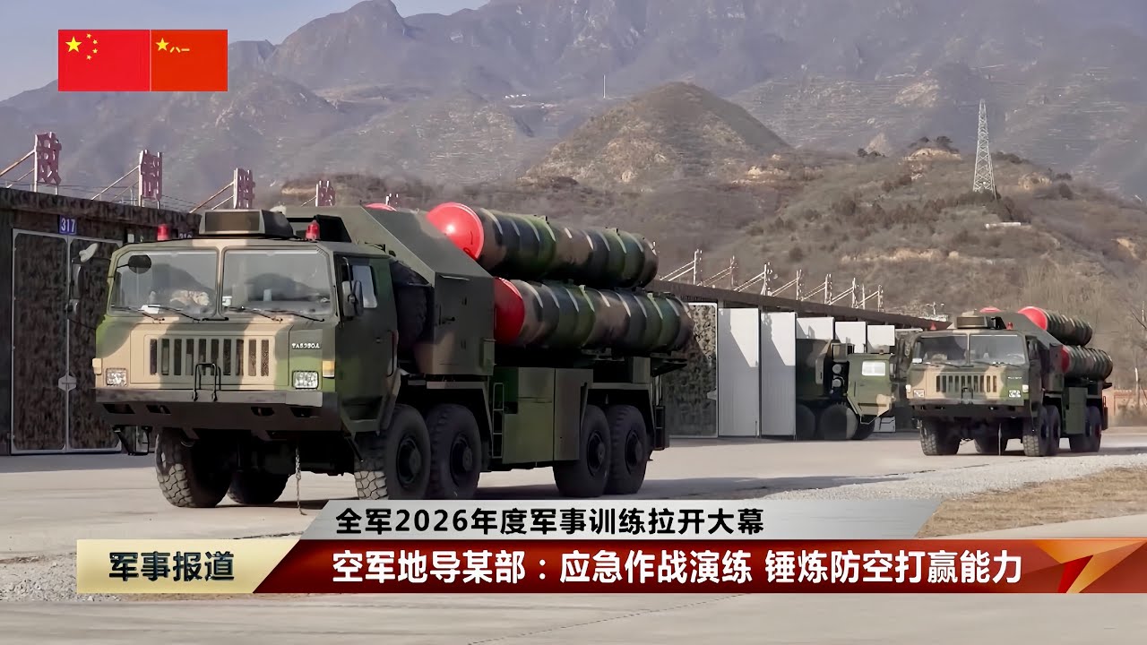 全军2026年度军事训练拉开大幕：雪域高原 西藏军区推动训练转型升级；向科技要训练质效 加速新质战斗力生成；空军石家庄飞行学院：以险难课目锤炼技战术水平；空军地导部队：应急作战演练 锤炼防空打赢能力…