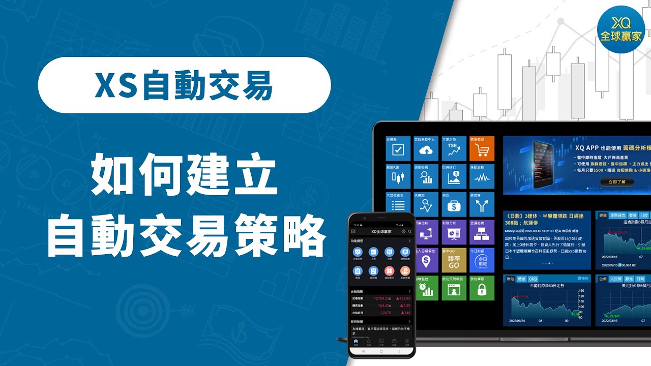 如何建立自動交易策略- XQ 全球贏家