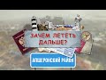 «Зачем лететь дальше?». Апшеронский район