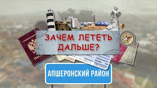 «Зачем лететь дальше?». Апшеронский район