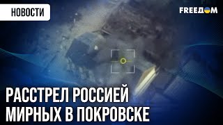 Россияне УБИЛИ ТРОИХ ЖИТЕЛЕЙ в Покровске. ВС РФ пытаются расширить серую зону
